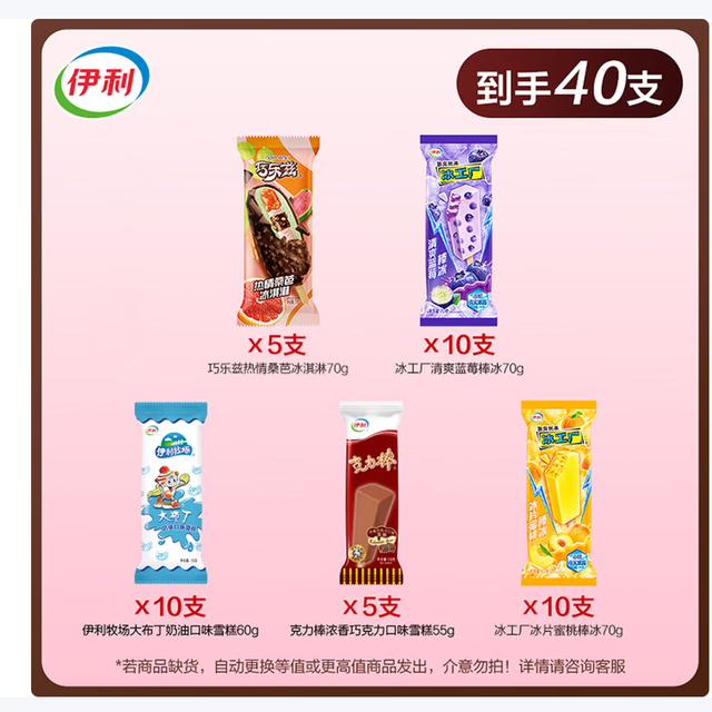 伊利 冰淇淋 雪糕 共40支（2625g）