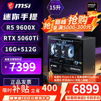 微星 配置八 |9600X+RTX5060Ti 微星全家桶 迷你手提主机 限时直降400！！
