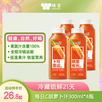 味全 每日C 胡萝卜复合果蔬汁 300ml*4瓶