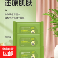 京喜自营-专用品牌 牛油果卸妆清洁湿巾脸部深层清洁抽取式一次性 常规款 12抽 牛油果清洁湿巾12片装/包
