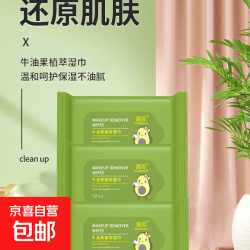 京喜自营-专用品牌 牛油果卸妆清洁湿巾脸部深层清洁抽取式一次性 常规款 12抽 牛油果清洁湿巾12片装/包