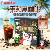 蜜雪冰城 茉莉黑咖啡冲泡粉冷泡速溶40g＋1个芭乐小宝杯