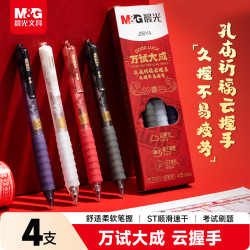 晨光 文具云握手万试大成按动中性笔黑色0.5mm 学生速干考试专用刷题签字笔4支/盒 AGPJ06Y4开学