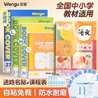 文谷 Wengu）书皮2026年新款分段式全年级小初中学生文具开学必备中号10张16K透明包书膜