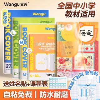文谷 Wengu）书皮2026年新款分段式全年级小初中学生文具开学必备中号10张16K透明包书膜
