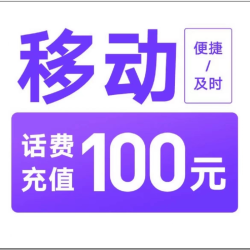 中国移动 移动100元[每次一单一件]急用勿拍