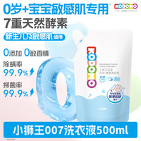 狮王 小狮王(买一送一)婴儿洗衣液宝宝专用酵素0敏0酒精温和去污 500ml 清新果香