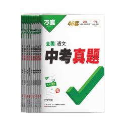 万唯中考 全国中考真题 中考真题卷套装