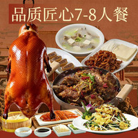 全福德烤鸭 品质匠心7-8人套餐