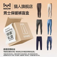 猫人男士保暖裤全新盲盒男秋裤颜色面料随机2条装