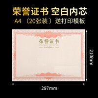 易利丰 荣誉证书内芯12K空白奖状纸培训表彰获奖证书纸可打印 12开(A4)内芯-20张装