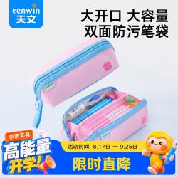 天文 小学生文具防脏污大容量笔袋简约多层儿童学习便携式手提文具笔盒 粉色