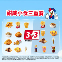 肯德基 甜咸小食三重奏