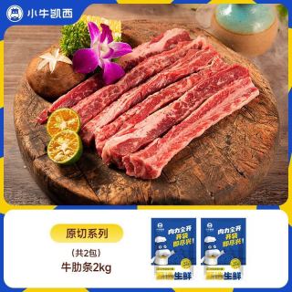 小牛凯西 2斤小牛凯西牛肋条肥瘦相间烧烤肉质鲜嫩多汁烧鸟炖煮