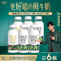 悦鲜活 A2β-酪蛋白鲜牛奶 450ml*6瓶