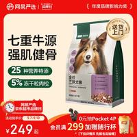 网易严选 全价三拼狗粮牛肉盛宴犬粮鲜肉狗粮大中小型网易严选 10kg*1袋