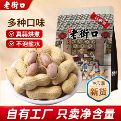 老街口 香脆 水煮咸干花生  咸干花生420g 301-500g 袋装
