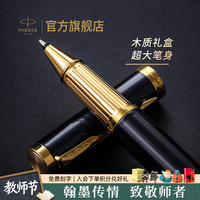 派克 教师节礼物签字笔宝珠笔高端新款精英精致特别款收藏纪念男女商务