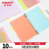 金得利 26孔分页纸B5隔页纸10页透明彩色index索引卡文件夹活页纸塑料pp分类卡目录页标签办公用品T2610