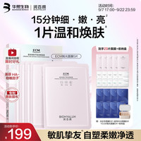 润百颜 华熙生物23片(含赠品)基底维稳平衡调理面膜修护保湿紧致护肤品礼物