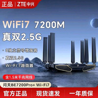 中兴 问天BE7200Pro+ WiFi7路由器