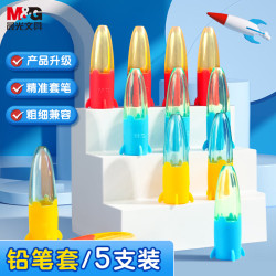 晨光 小火箭铅笔笔帽 硅胶粗细笔杆通用笔套铅笔延长器学习用品 5个装ABT984F4开学文具