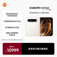小米 18 Fold 新形态 中折叠手机 玄戒O3 AI旗舰处理器 徕卡2亿 暖金白 12GB+256GB 5G手机