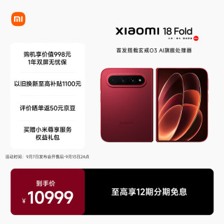 新品尝鲜：小米 18 Fold 中折叠手机 12GB+256GB 西野红