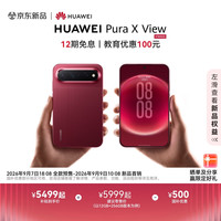 华为 重磅新品：HUAWEI Pura X View 华为阔直屏手机  跃影红 12GB+512GB