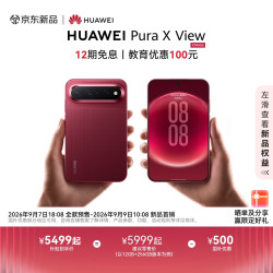 华为 重磅新品：HUAWEI Pura X View 华为阔直屏手机  跃影红 12GB+512GB