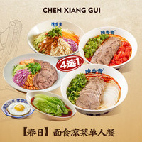 陈香贵 面食凉菜单人餐