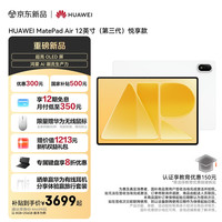 华为 MatePad Air 12英寸（第三代）华为平板电脑   悦享款