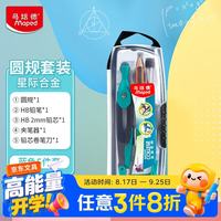 Maped 星际合金绘图圆规初高中小学生考试绘图