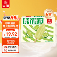 光明牌 青柠棒冰70g*6支装 冰棍冰激凌冷饮冰淇淋