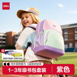得力 超轻减负防脏污分区大容量小学生书包套装大容量书包1-3年级紫色赠防脏污笔袋