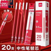 得力 拔帽中性笔笔芯0.5mm黑色签字笔替芯拔盖替换芯学生考试水笔芯办公用品 拔帽子弹头0.5mm 20支
