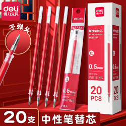 得力 拔帽中性笔笔芯0.5mm黑色签字笔替芯拔盖替换芯学生考试水笔芯办公用品 拔帽子弹头0.5mm 20支