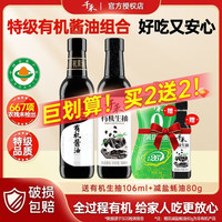 千禾 有机酱油组合500ml*2瓶 赠送生抽1+耗油1 有机酿造生抽老抽家庭厨房调味