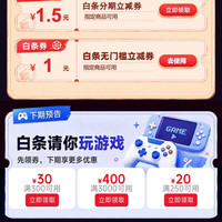 京东 白条好生活 领1元白条无门槛立减券 0.01元抽白条红包/电影票等