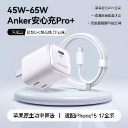 Anker 安心充Pro+新款45W充电器苹果17Promax充电头65W快充头+1.5米快充线