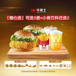 华莱士 可选3堡+小食饮料任选2