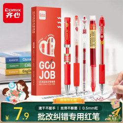 齐心 中性笔红笔套装 0.5mm老师批改红笔学生纠错笔刷题笔课堂笔记 红色5支/盒EB67