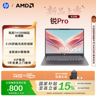 惠普 锐Pro 14 英寸AMD锐龙轻薄笔记本电脑 标压锐龙7 H 255 16G 512SSD 2.2K屏