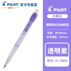 百乐 PILOT 百乐自动铅笔H-185N彩色透明笔杆可伸缩活动铅笔小学生