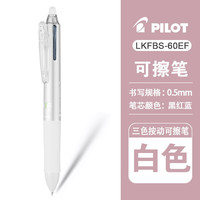 百乐 PILOT）多功能可擦笔frixion三色模块按动式可擦笔小学生