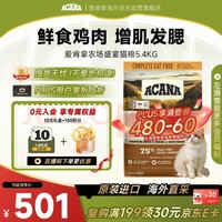 ACANA 爱肯拿 农场盛宴系列 无谷鸡肉全阶段猫粮 5.4kg