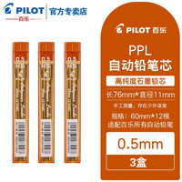 百乐 日本进口铅芯自动铅笔芯活动铅笔替芯PPL-5/PPL-3/PPL-7学生铅笔不易断铅芯 3盒0.5mm 2B