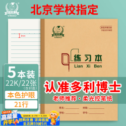 多利博士 22开21行练习本初中幼儿园小学生22k作业本语文英语数学单线练习本笔记本北京指定5本