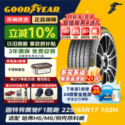 固特异 Goodyear）汽车轮胎 225/65R17 102H 鹰驰F1酷跑 适配哈弗H6/M6 御乘升级