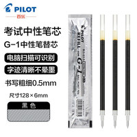 百乐 PILOT百乐中性笔芯BLS-G1-5学生考试笔芯办公财务签字笔芯适用G1/G3中性笔 黑色0.5mm 6支装